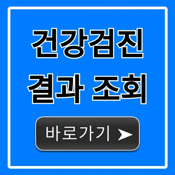 건강검진 결과 조회 완벽 가이드 & 꿀팁