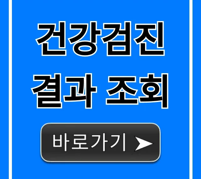 건강검진 결과 조회 완벽 가이드 & 꿀팁