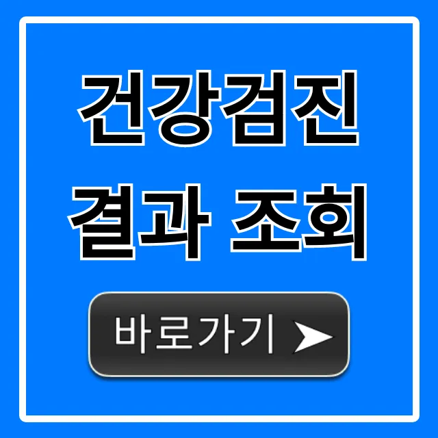 건강검진 결과 조회 완벽 가이드 & 꿀팁