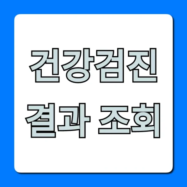 건강검진 결과 조회, 이렇게 하면 초간단!