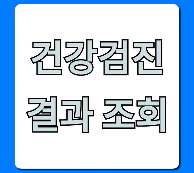 건강검진 결과 조회, 이렇게 하면 초간단!