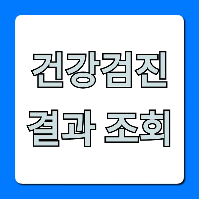 건강검진 결과 조회, 이렇게 하면 초간단!