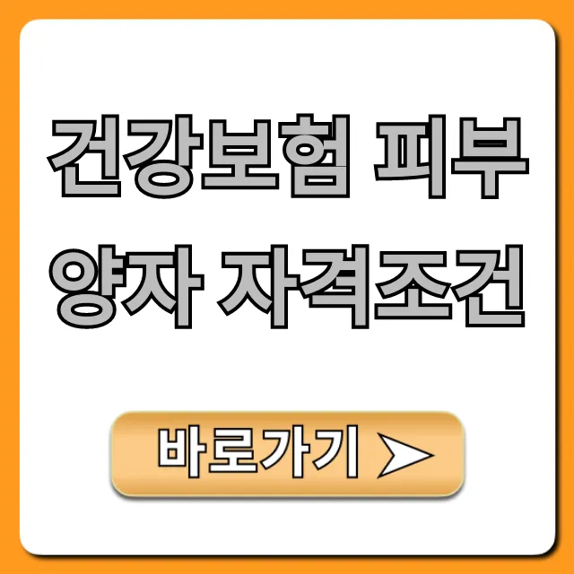 건강보험 피부양자 자격조건 완벽 가이드