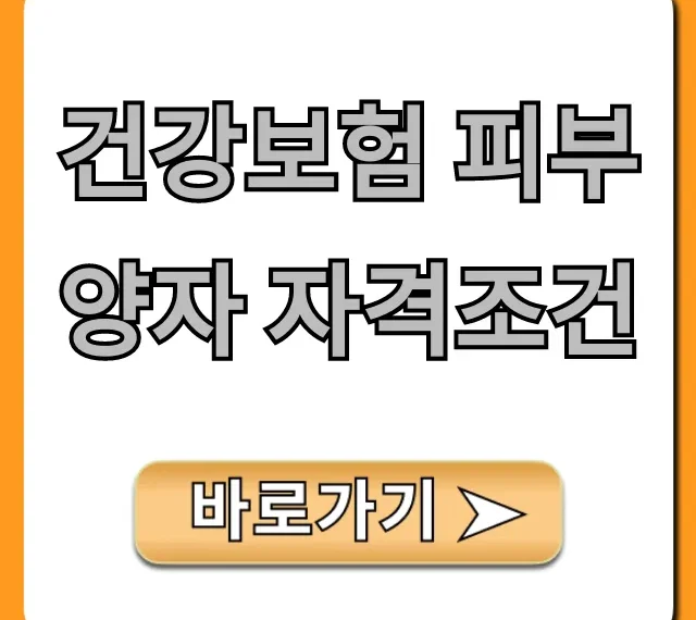 건강보험 피부양자 자격조건 총정리: 소득 재산 기준