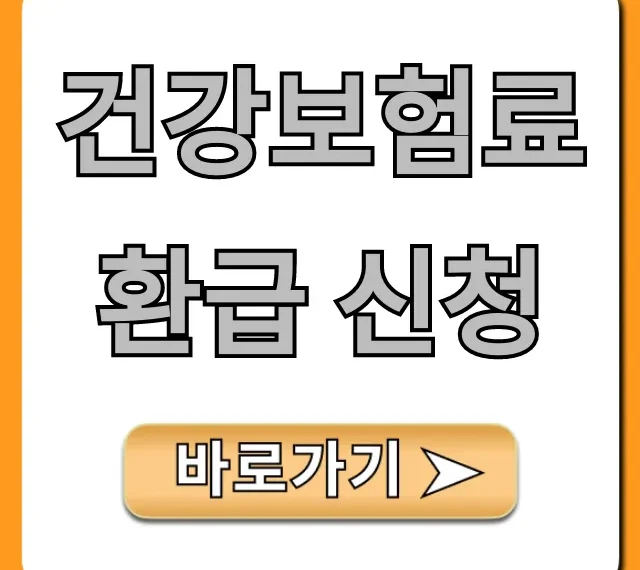 건강보험료 환급 신청! 놓친 내 돈 찾는 조회 및 방법 총정리