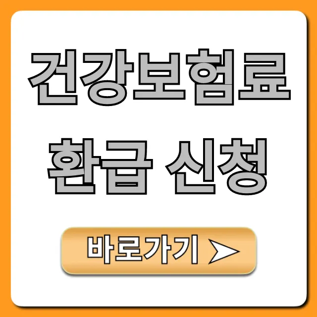 건강보험료 환급 신청! 놓친 내 돈 찾는 조회 및 방법 총정리