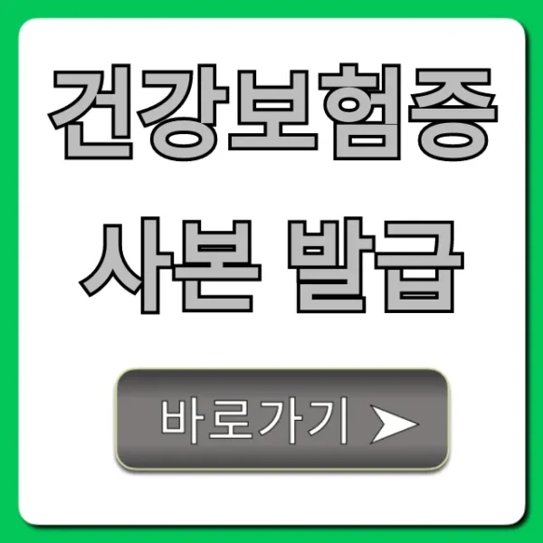 건강보험증 사본 발급, 모바일로 1분 만에 받는 법