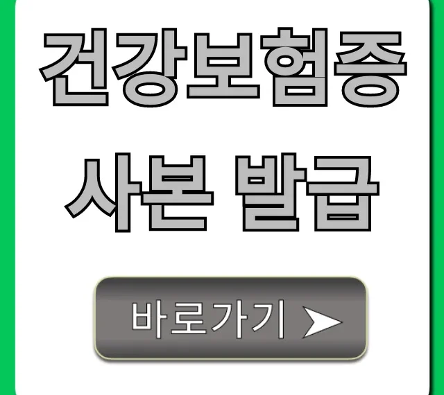 건강보험증 사본 발급, 모바일로 1분 만에 받는 법