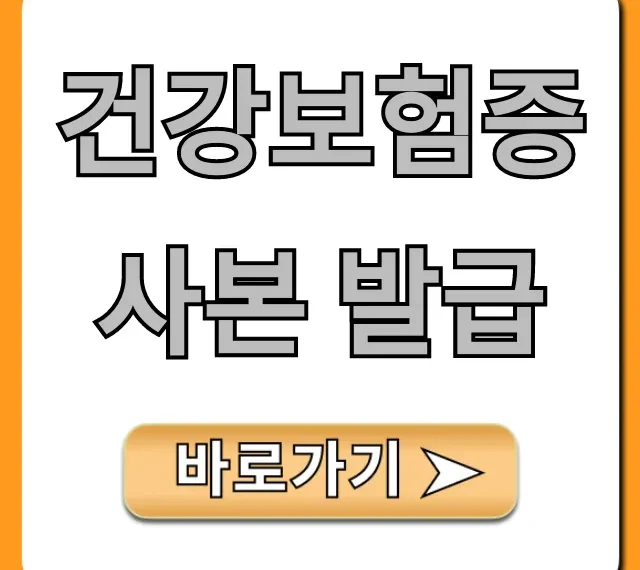 건강보험증 사본 발급: 인터넷 5분 총정리