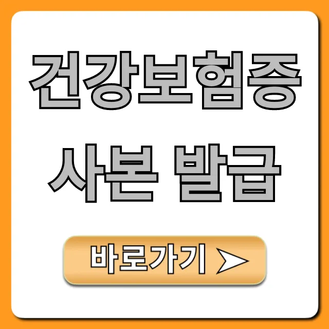 건강보험증 사본 발급: 인터넷 5분 총정리