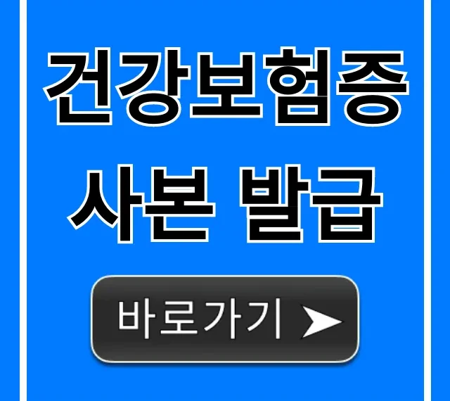 건강보험증 사본 발급, 인터넷·모바일 5분 만에 끝!