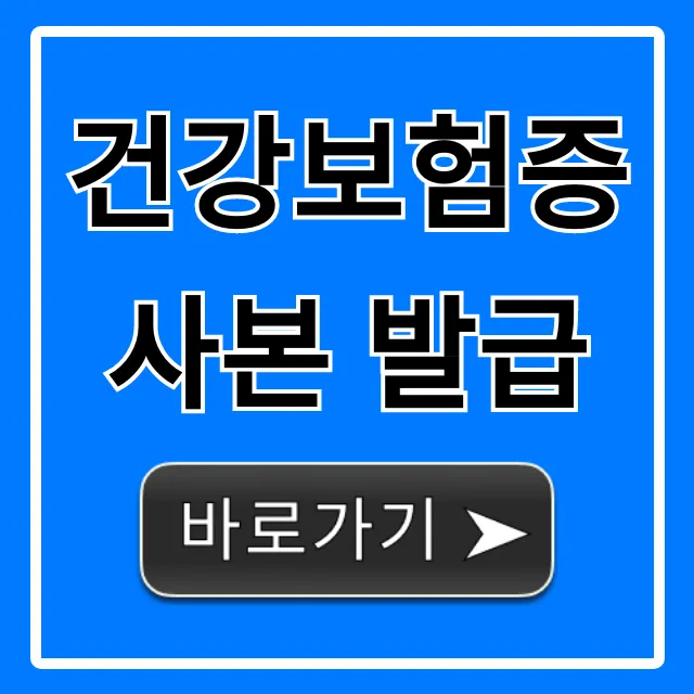 건강보험증 사본 발급, 인터넷·모바일 5분 만에 끝!