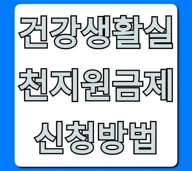 건강생활실천지원금제 신청방법, 대상 및 금액 총정리
