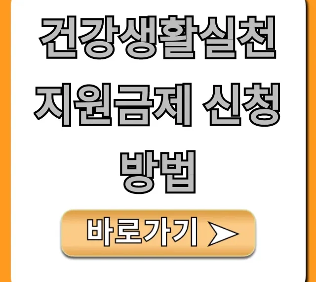 건강생활실천지원금제 신청방법, 대상부터 지급액까지!