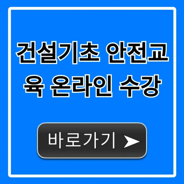 건설기초 안전교육 온라인 수강: 이수증 발급 꿀팁