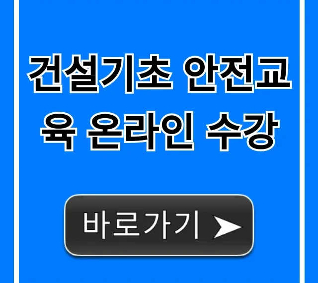 건설기초 안전교육 온라인 수강: 이수증 발급 꿀팁