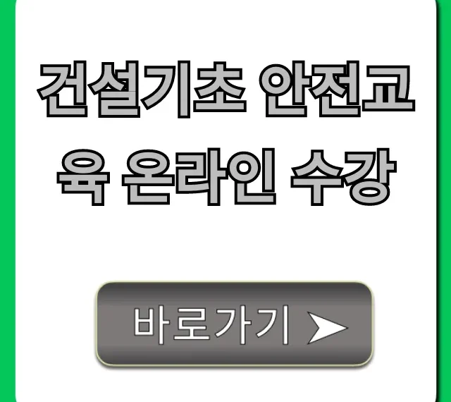 건설기초 안전교육 온라인 수강, 이수증 발급 꿀팁 총정리