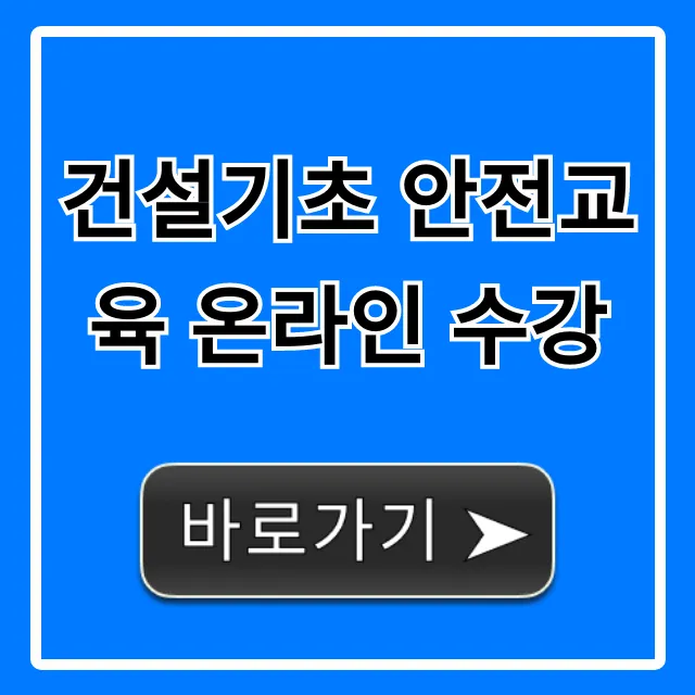 건설기초 안전교육 온라인 수강: 이수증 발급 꿀팁