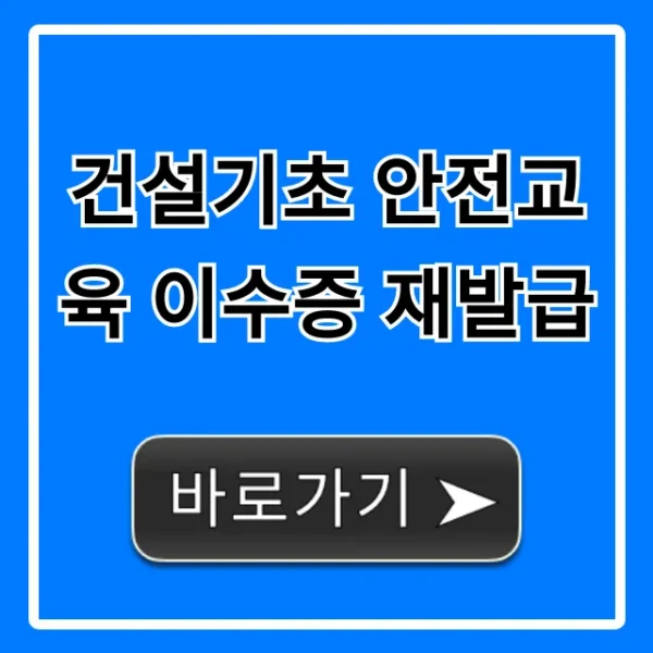 건설기초 안전교육 이수증 재발급, 조회부터 신청까지 완벽 가이드