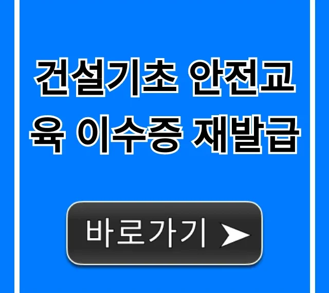 건설기초 안전교육 이수증 재발급, 조회부터 신청까지 완벽 가이드