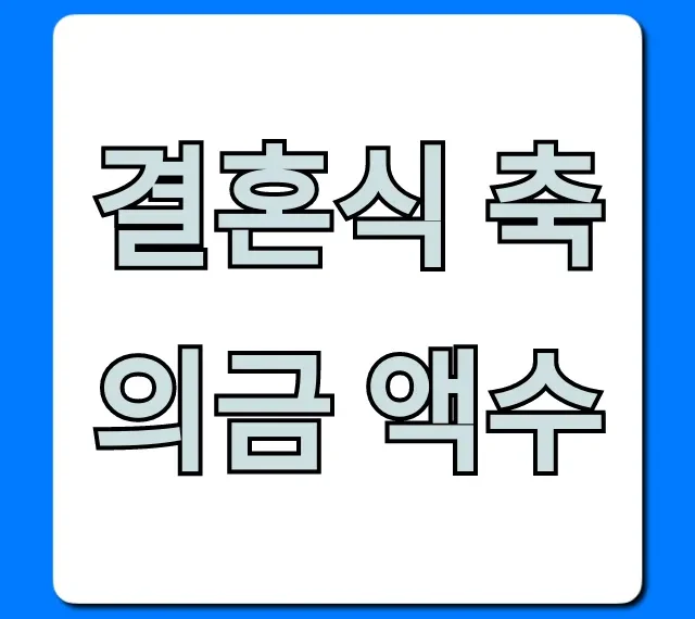 결혼식 축의금 액수, 관계별 완벽 가이드