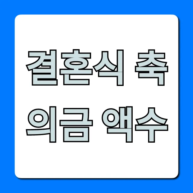 결혼식 축의금 액수, 관계별 완벽 가이드