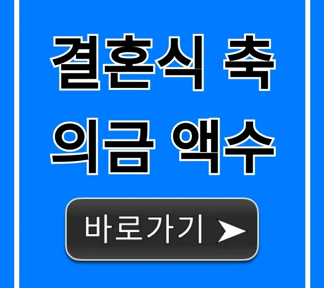 결혼식 축의금 액수, 관계별 최신 금액 총정리