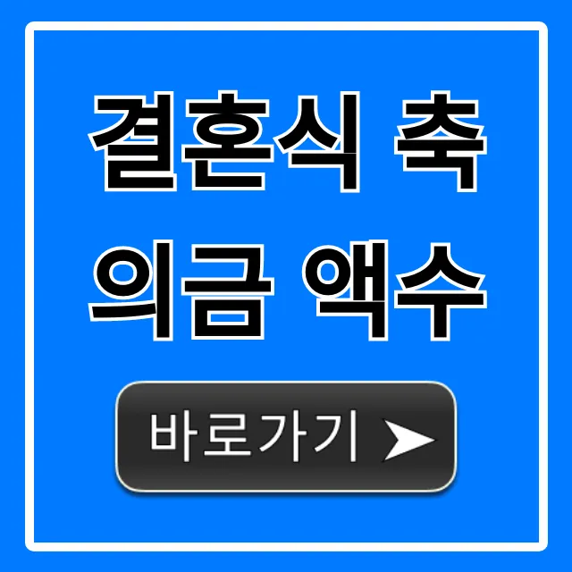 결혼식 축의금 액수, 관계별 최신 금액 총정리
