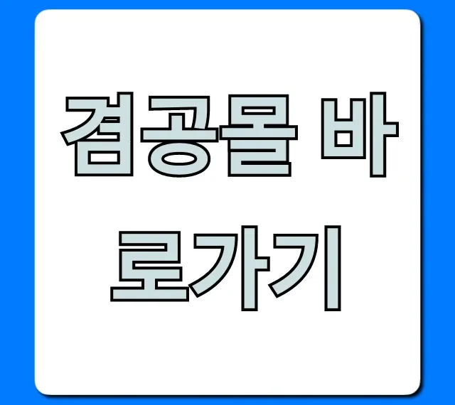 겸공몰 바로가기: 누구나 쉽게! 공식 접속 방법