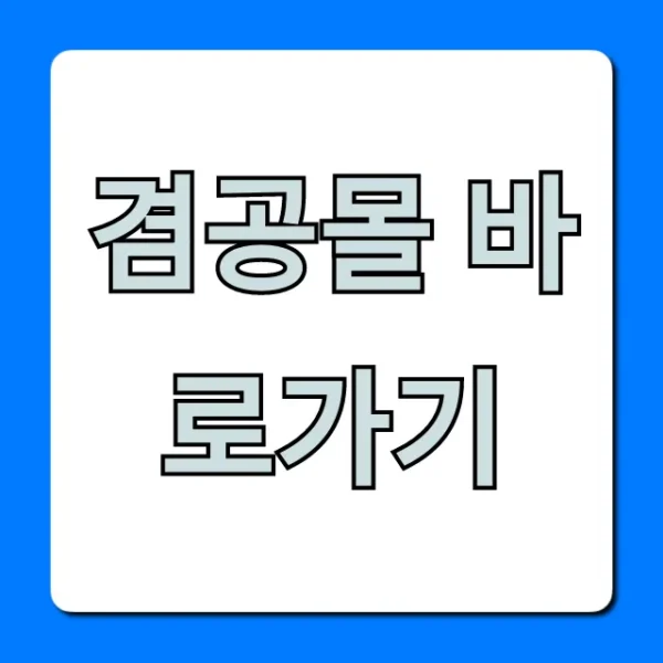 겸공몰 바로가기, 이용 방법 완벽 가이드