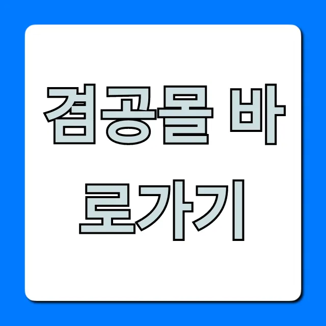 겸공몰 바로가기 접속부터 신청까지 완벽 가이드