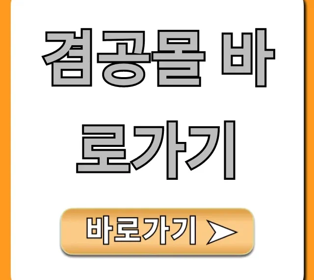 겸공몰 바로가기 최신 링크 접속 총정리
