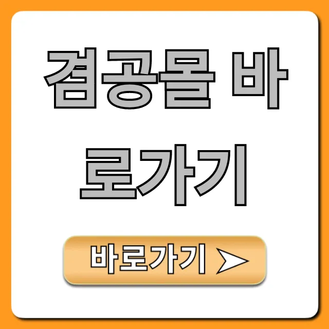 겸공몰 바로가기 최신 링크 접속 총정리