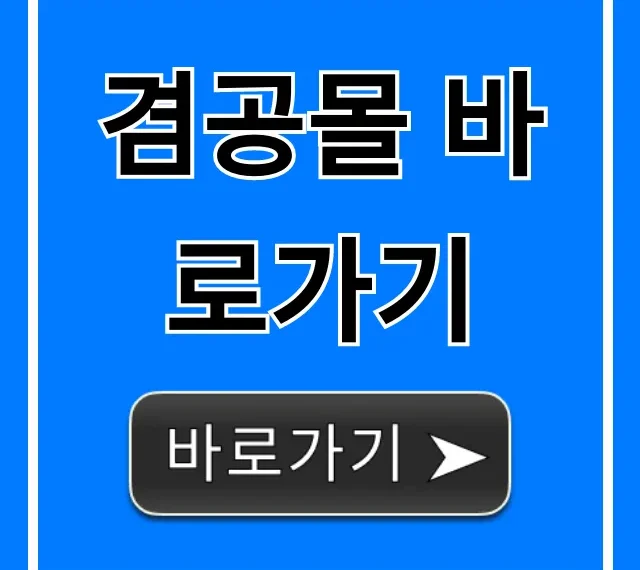 겸공몰 바로가기 최신 혜택 총정리