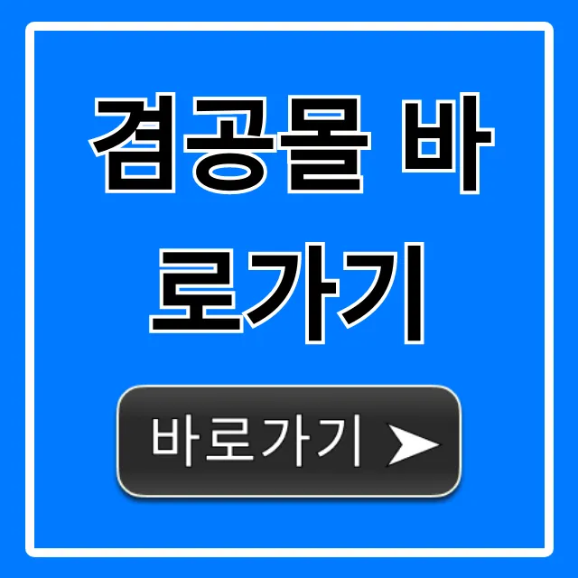 겸공몰 바로가기 최신 혜택 총정리