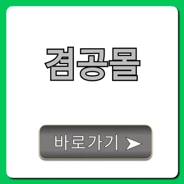 겸공몰, 숨겨진 혜택과 이용 방법 총정리