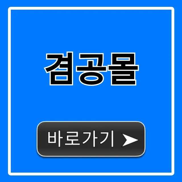 겸공몰: 이용 방법부터 혜택까지 총정리