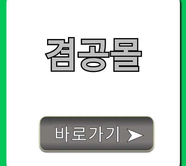 겸공몰 총정리: 필수 혜택과 사용 꿀팁