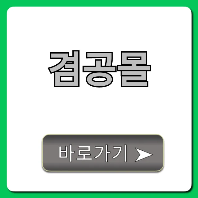 겸공몰 총정리: 필수 혜택과 사용 꿀팁