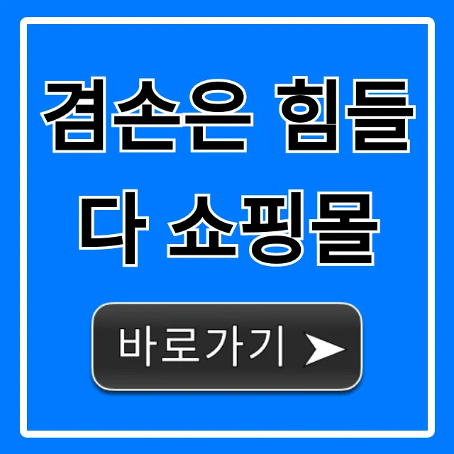 겸손은 힘들다 쇼핑몰: 베스트 제품 총정리