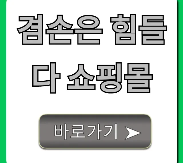 겸손은 힘들다 쇼핑몰, 인기템 총정리 완벽 가이드