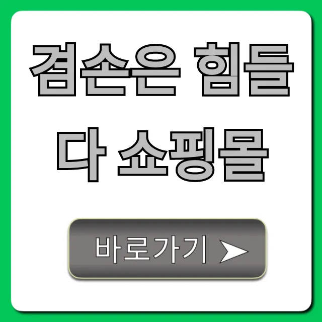 겸손은 힘들다 쇼핑몰, 인기템 총정리 완벽 가이드