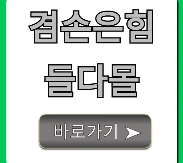 겸손은힘들다몰! 핵심 상품 & 이용 꿀팁 총정리