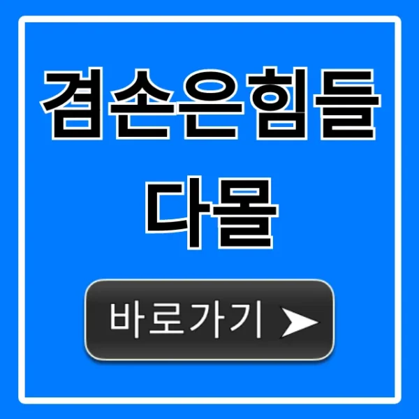 겸손은힘들다몰: 혜택 총정리 완벽 가이드