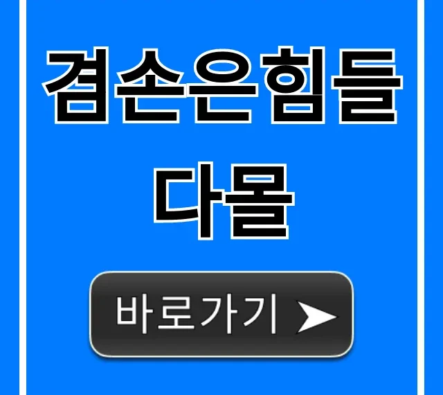 겸손은힘들다몰: 혜택 총정리 완벽 가이드