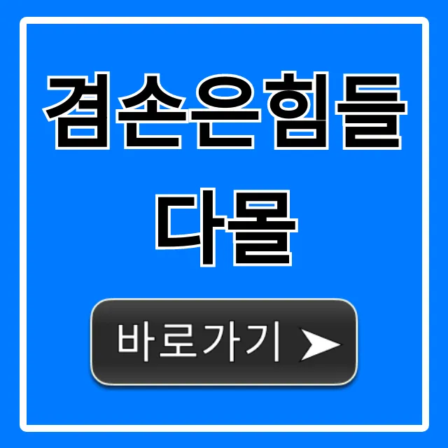 겸손은힘들다몰: 혜택 총정리 완벽 가이드