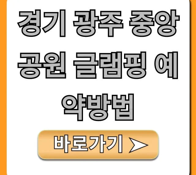 경기 광주 중앙공원 글램핑 예약방법 가격 꿀팁