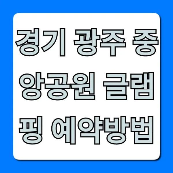 경기 광주 중앙공원 글램핑 예약방법, 가격 꿀팁 총정리