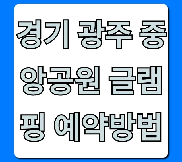경기 광주 중앙공원 글램핑 예약방법, 가격 꿀팁 총정리