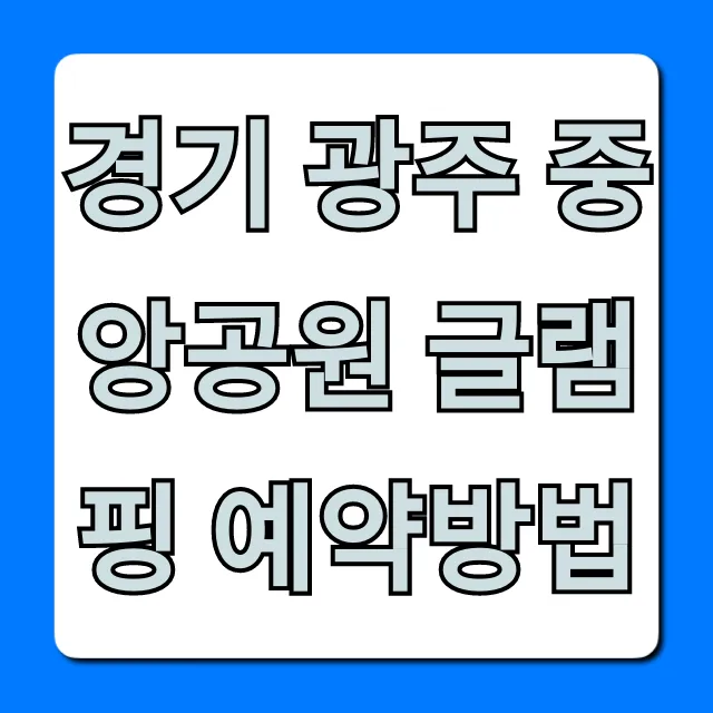 경기 광주 중앙공원 글램핑 예약방법, 가격 꿀팁 총정리